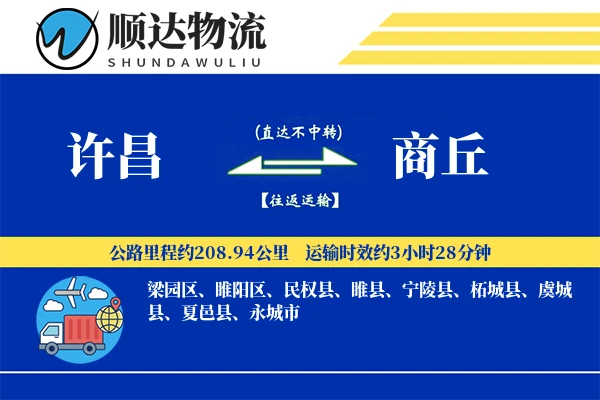 许昌到商丘物流公司