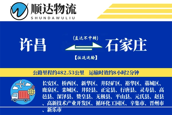 许昌到石家庄物流公司