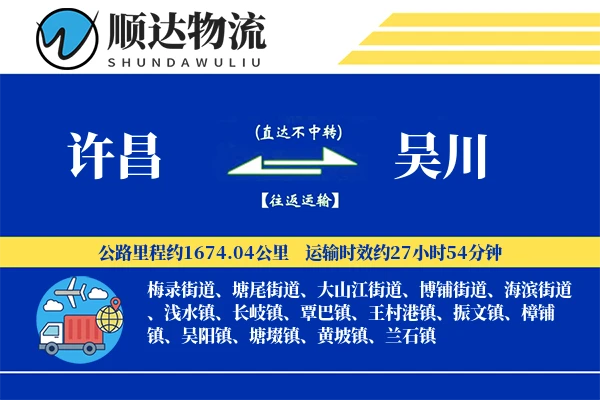 许昌到吴川物流公司