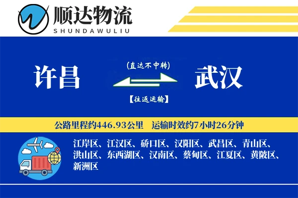 许昌到武汉物流公司