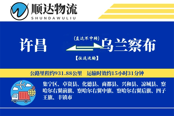 许昌到乌兰察布物流公司