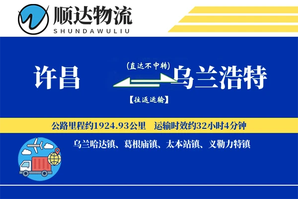 许昌到乌兰浩特物流公司