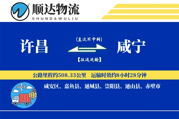 许昌到咸宁物流公司