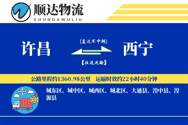 许昌到西宁物流公司