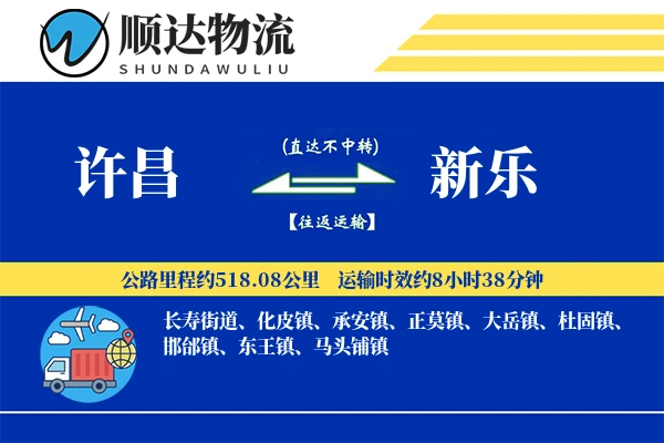 许昌到新乐物流公司