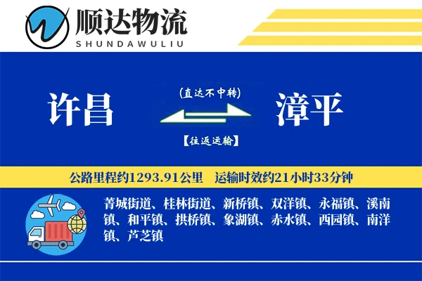 许昌到漳平物流公司