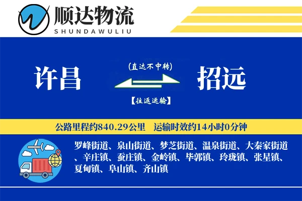 许昌到招远物流公司
