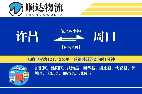 许昌到周口物流公司