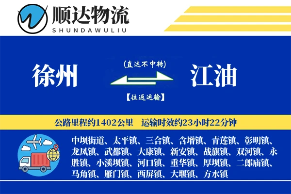 徐州到江油物流公司-特种物流专线「灵活调度」