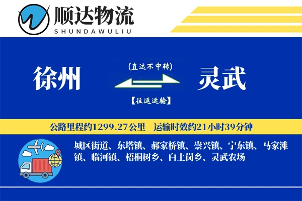 徐州到灵武物流公司