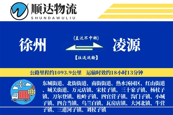 徐州到凌源物流公司