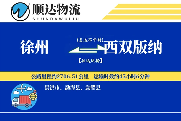 徐州到西双版纳物流公司
