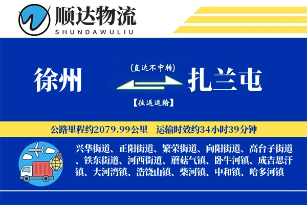 徐州到扎兰屯物流公司