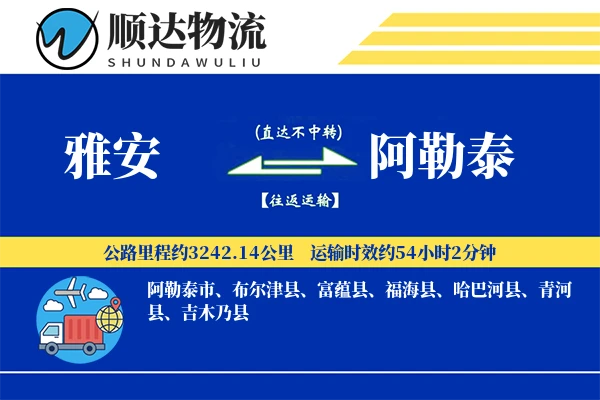 雅安到阿勒泰物流公司