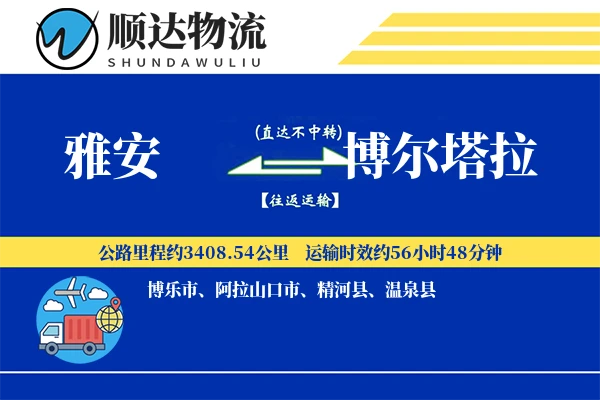 雅安到博尔塔拉物流公司