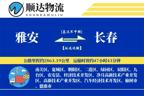 雅安到长春物流公司