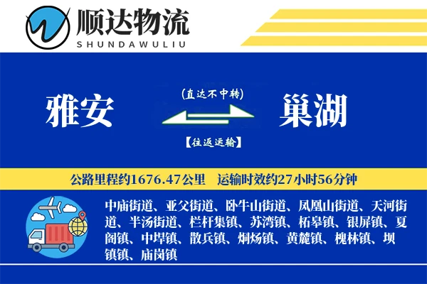 雅安到巢湖物流公司