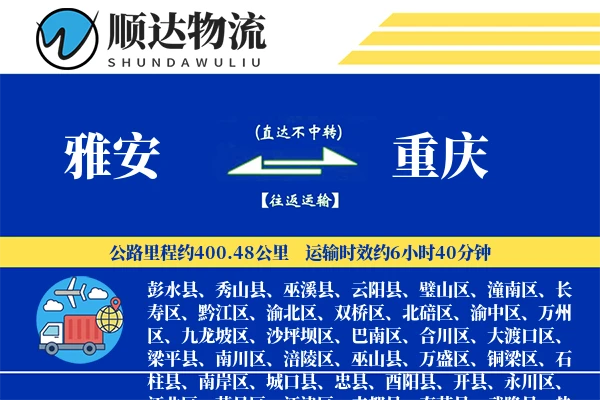 雅安到重庆物流公司