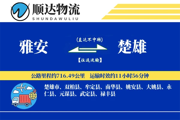 雅安到楚雄物流公司