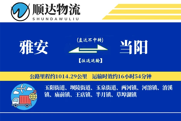 雅安到当阳物流公司