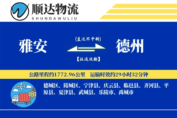 雅安到德州物流公司