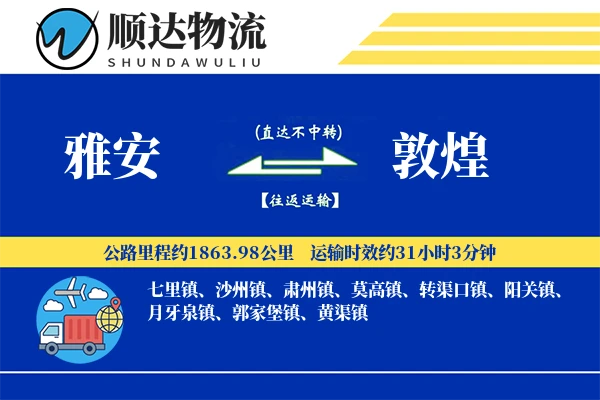 雅安到敦煌物流公司