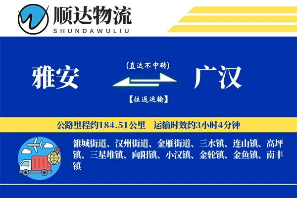 雅安到广汉物流公司