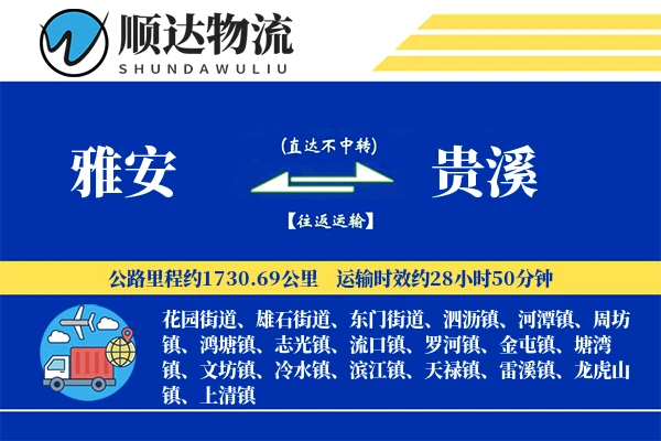 雅安到贵溪物流公司