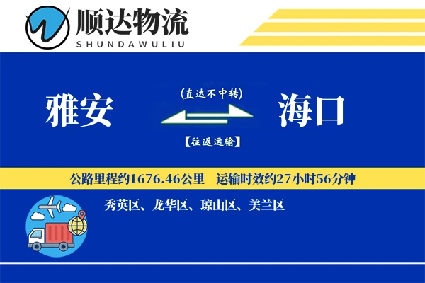 雅安到海口物流公司