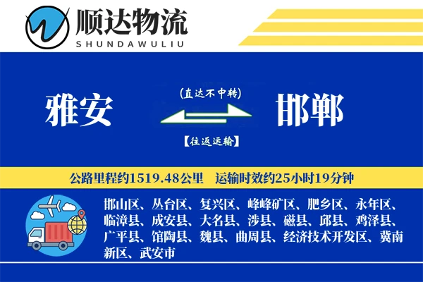 雅安到邯郸物流公司-重货物流专线「跨区域配送」