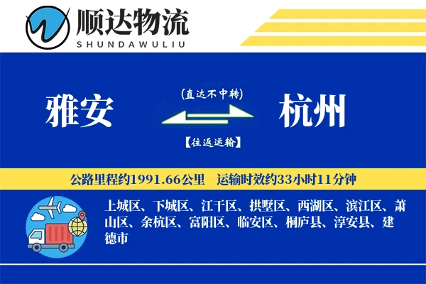 雅安到杭州物流公司