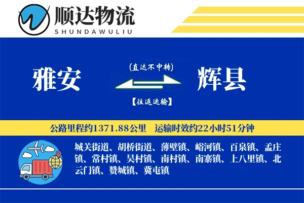 雅安到辉县物流公司