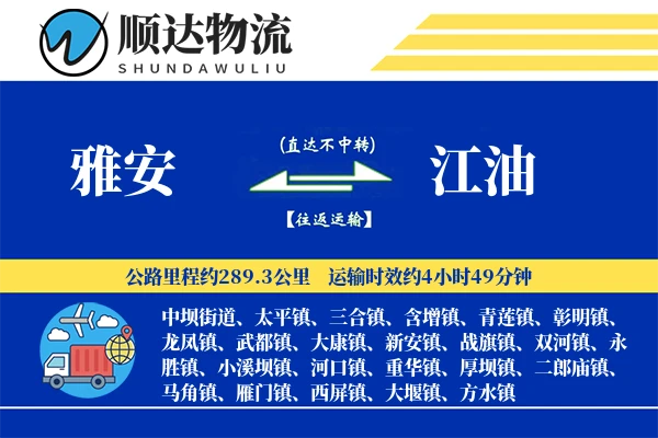 雅安到江油物流公司
