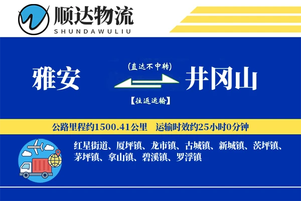 雅安到井冈山物流公司