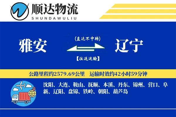 雅安到辽宁物流公司