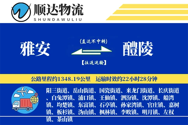 雅安到醴陵物流公司