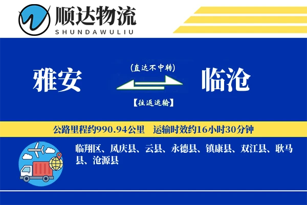 雅安到临沧物流公司