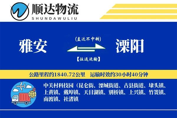 雅安到溧阳物流公司