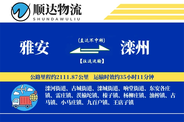 雅安到滦州物流公司