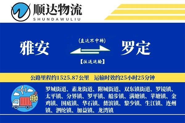 雅安到罗定物流公司