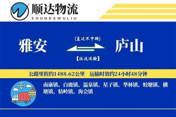 雅安到庐山物流公司