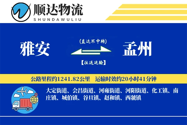雅安到孟州物流公司