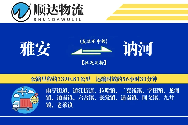 雅安到讷河物流公司