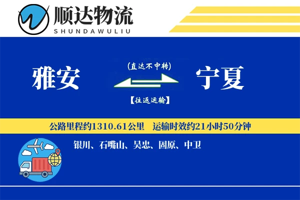 雅安到宁夏物流公司