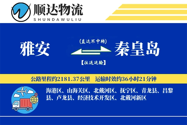 雅安到秦皇岛物流公司