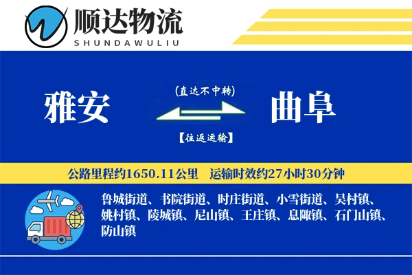 雅安到曲阜物流公司