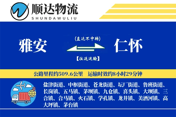 雅安到仁怀物流公司
