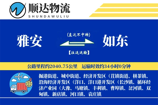 雅安到如东物流公司