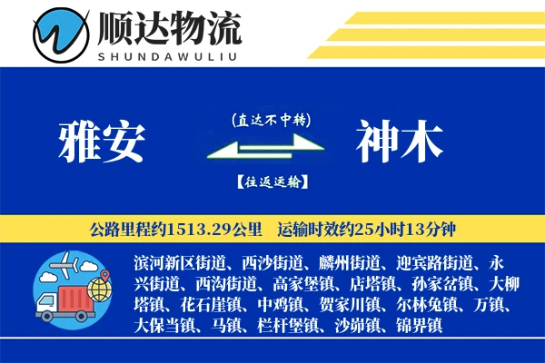 雅安到神木物流公司