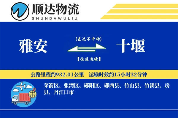 雅安到十堰物流公司